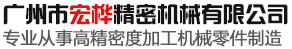 广州市宏桦精密机械-葡京线路检测3522(vip认证)-百度百科
